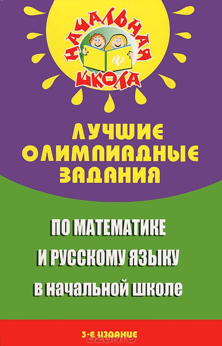 Задания на городских олимпиадах 4 класс математика русский язык полиолимпиада.и ответы к ним
