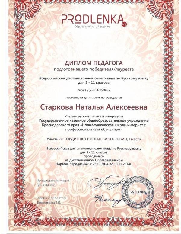 Грамоты педагогическим работникам. Всероссийская Дистанционная олимпиада по русскому языку продленка. Диплом учитель продленка. Дистанционная олимпиада по русскому языку сертификат. Олимпиада по русскому языку что выше диплом победителя или лауреат